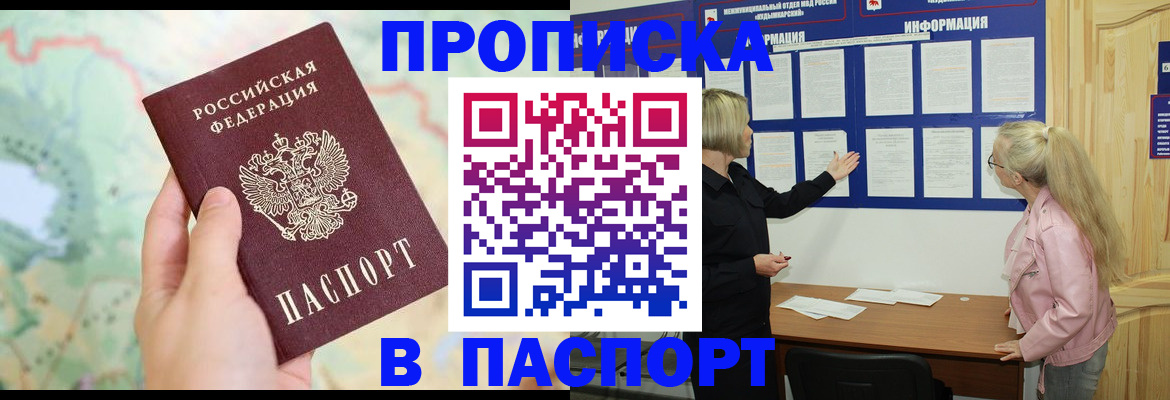 прописка штамп в Закаменске